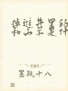 掉进井里的狐狸和山羊是什么寓言故事