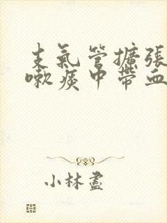 支气管扩张不咳嗽痰中带血