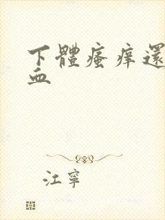 下体瘙痒还有点血封面