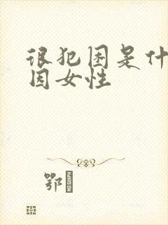 很犯困是什么原因女性