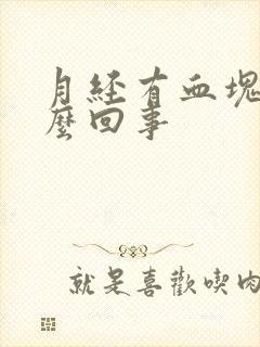 月经有血块是怎么回事