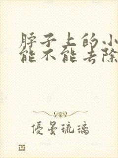 脖子上的小肉粒能不能去除