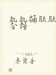 肌肌捅肤肤30分钟