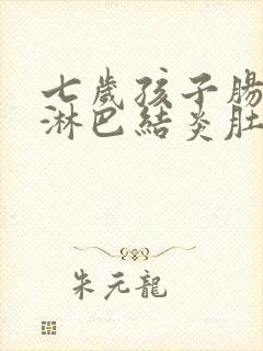 七岁孩子肠系膜淋巴结炎肚子疼怎么办