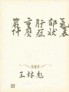 严重肝郁气滞有什么症状表现封面