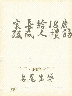 家长给18岁男孩成人礼的寄语封面