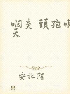 咽炎 头孢吃几天