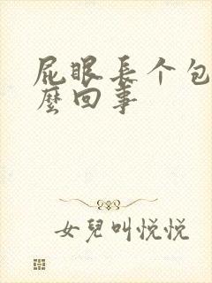 屁眼长个包疼怎么回事