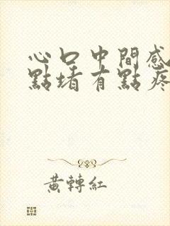 心口中间感觉有点堵有点疼