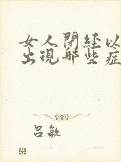 女人闭经以后会出现哪些症状?