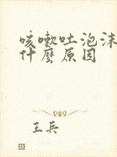 咳嗽吐泡沫痰是什么原因