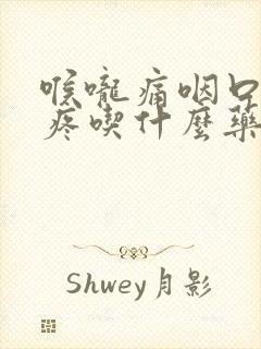 喉咙痛咽口水都疼吃什么药好