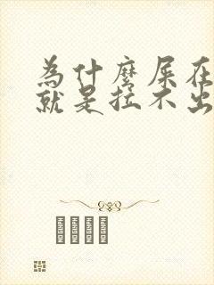 为什么屎在肛门就是拉不出来怎么办封面