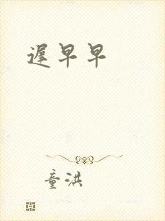 迟早早封面