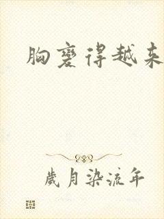 胸变得越来越小封面