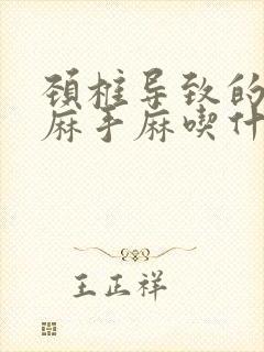 颈椎导致的胳膊麻手麻吃什么药