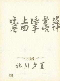 晚上睡觉盗汗怎么回事吃什么药