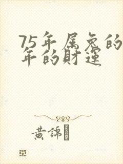 75年属兔的今年的财运封面