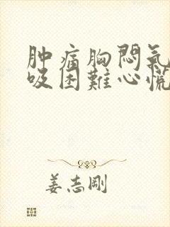 肿痛胸闷气短呼吸困难心慌