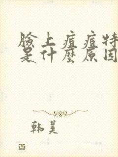 脸上痘痘特别多是什么原因