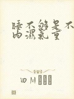 睡不够是不是体内湿气重