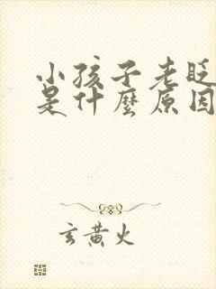 小孩子老眨眼睛是什么原因