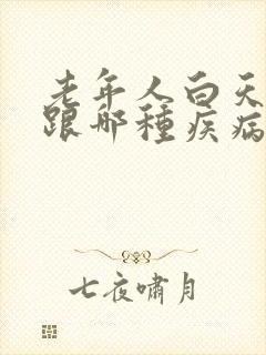 老年人白天犯困跟哪种疾病有关