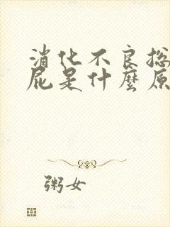 消化不良总是放屁是什么原因