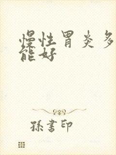 慢性胃炎多少天能好