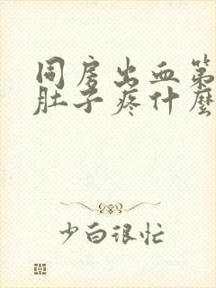 同房出血第二天肚子疼什么原因