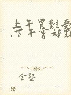 上午胃难受恶心,下午会好点怎么回事