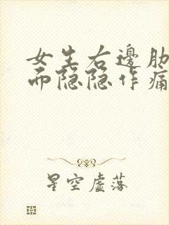 女生右边肋骨下面隐隐作痛什么原因