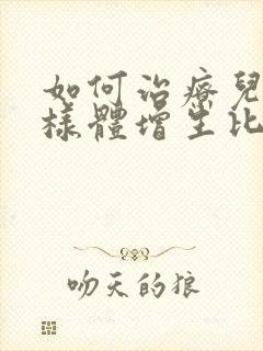 如何治疗儿童腺样体增生比较好