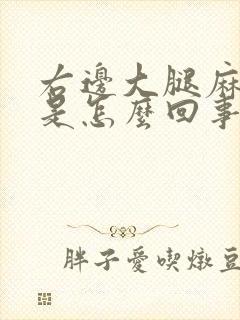 右边大腿麻木疼是怎么回事