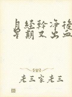 月经干净后一个星期又出血是怎么回事