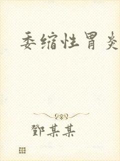 委缩性胃炎治疗