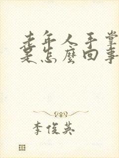 老年人手掌麻木是怎么回事