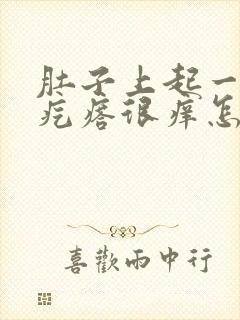 肚子上起一个红疙瘩很痒怎么回事