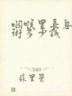 咽喉里长息肉手术多少钱