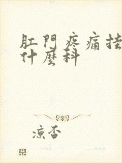 肛门疼痛挂号挂什么科