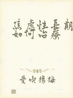 焦虑性长期失眠如何治疗封面