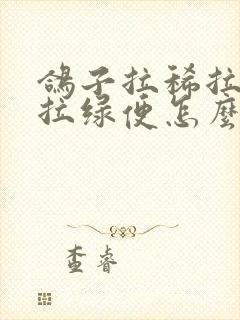 鸽子拉稀拉水便拉绿便怎么治