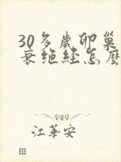 30多岁卵巢早衰绝经怎么办