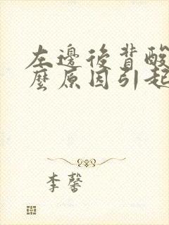 左边后背酸痛什么原因引起的女性