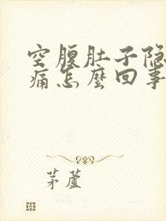 空腹肚子隐隐作痛怎么回事