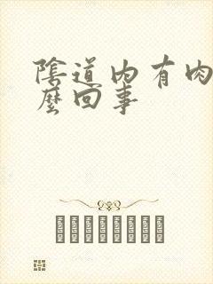 阴道内有肉刺怎么回事