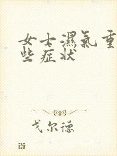 女士湿气重有哪些症状