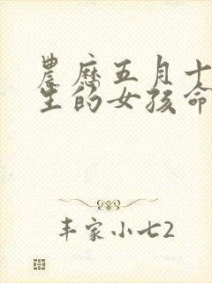 农历五月十四出生的女孩命运如何