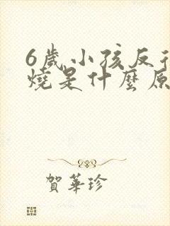 6岁小孩反复发烧是什么原因引起的