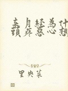 来月经为什么会头疼恶心想吐封面